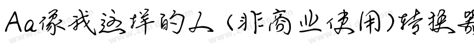 Aa像我这样的人 (非商业使用)转换器字体转换